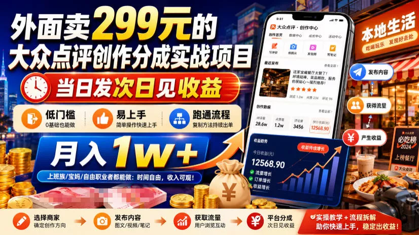 外面卖299元的大众点评创作分成实战项目，当日发次日见收益，低门槛易上手，跑通流程月入1w+ 一点学习助手-零基础自学教程-副业项目-兴趣学习-网盘拉新平台-英语启蒙项目资源网