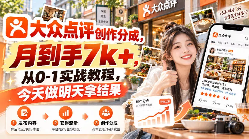 大众点评创作分成，月到手7k+，从0-1实战教程，今天做明天拿结果 一点学习助手-零基础自学教程-副业项目-兴趣学习-网盘拉新平台-英语启蒙项目资源网