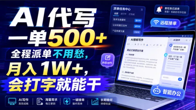 AI代写一单500+，全程派单不用愁，月入1W+，会打字就能干【揭秘】 一点学习助手-零基础自学教程-副业项目-兴趣学习-网盘拉新平台-英语启蒙项目资源网