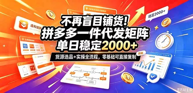 不再盲目铺货！拼多多一件代发矩阵落地攻略，提供优质货源店铺运营全流程，零基础可直接复制 一点学习助手-零基础自学教程-副业项目-兴趣学习-网盘拉新平台-英语启蒙项目资源网