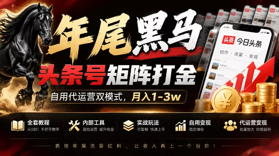 【年尾黑马】头条号矩阵打金，自用代运营双模式，月入1-3w，附全套教程及内部工具【揭秘】 一点学习助手-零基础自学教程-副业项目-兴趣学习-网盘拉新平台-英语启蒙项目资源网