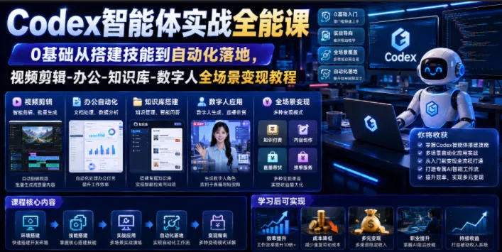 Codex智能体实战全能课｜0基础从搭建技能到自动化落地，视频剪辑-办公-知识库-数字人全场景变现教程 一点学习助手-零基础自学教程-副业项目-兴趣学习-网盘拉新平台-英语启蒙项目资源网