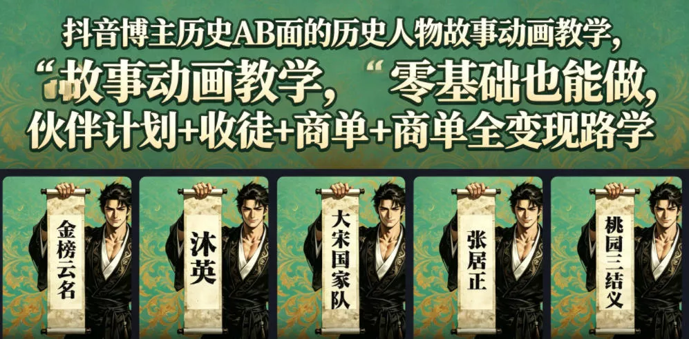 抖音博主历史AB面的历史人物故事动画教学，零基础也能做，伙伴计划+收徒+商单全变现路径教学 一点学习助手-零基础自学教程-副业项目-兴趣学习-网盘拉新平台-英语启蒙项目资源网