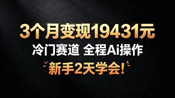 3个月变现19431元，冷门赛道 全程Ai操作，新手2天学会！ 一点学习助手-零基础自学教程-副业项目-兴趣学习-网盘拉新平台-英语启蒙项目资源网