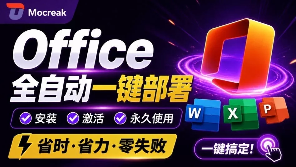 Office全自动一键部署安装，最高支持2024版本，可自定义安装组件，内置激活工具，全免费使用Mocreak！ 一点学习助手-零基础自学教程-副业项目-兴趣学习-网盘拉新平台-英语启蒙项目资源网