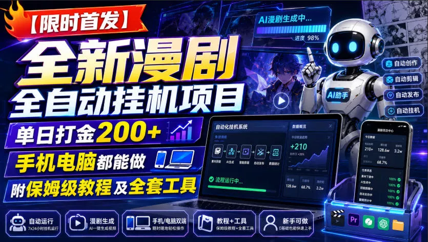 【限时首发】全新漫剧全自动挂G项目，单日打金200+，手机电脑都能做，附保姆级教程及全套工具【揭秘】 一点学习助手-零基础自学教程-副业项目-兴趣学习-网盘拉新平台-英语启蒙项目资源网