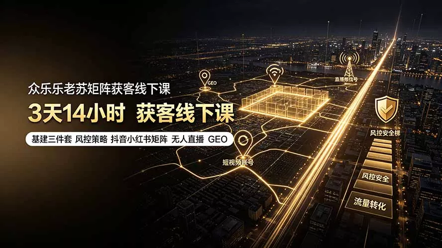众乐乐老苏矩阵获客线下课：3天14小时×基建三件套×风控策略×抖音小红书矩阵×无人直播×GEO 一点学习助手-零基础自学教程-副业项目-兴趣学习-网盘拉新平台-英语启蒙项目资源网