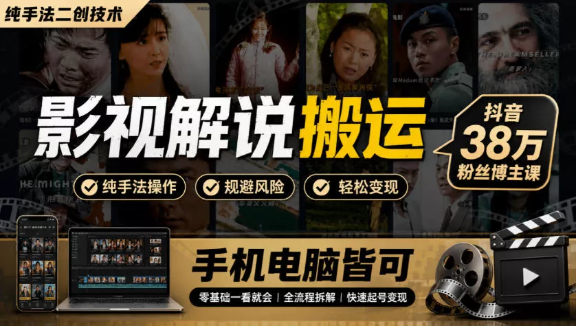 影视解说搬运(纯手法二创技术)，抖音38w粉丝博主课，手机电脑皆可 一点学习助手-零基础自学教程-副业项目-兴趣学习-网盘拉新平台-英语启蒙项目资源网