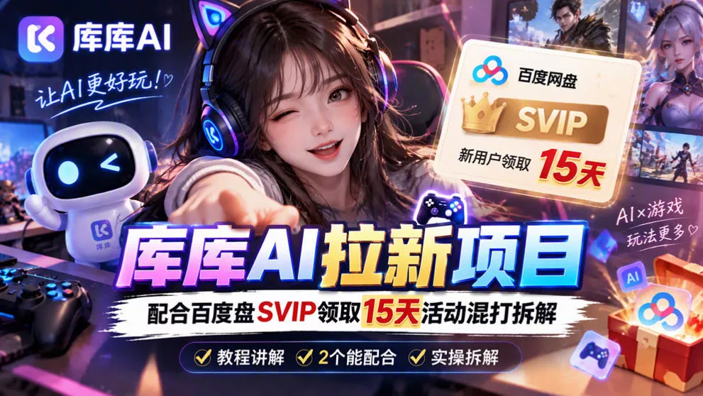 库库AI+度娘SVIP双料白嫖：一套混合拉新玩法全拆解 一点学习助手-零基础自学教程-副业项目-兴趣学习-网盘拉新平台-英语启蒙项目资源网