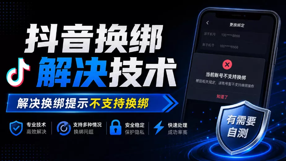 抖音换绑解决技术，解决换绑提示不支持换绑，有需要自测 一点学习助手-零基础自学教程-副业项目-兴趣学习-网盘拉新平台-英语启蒙项目资源网
