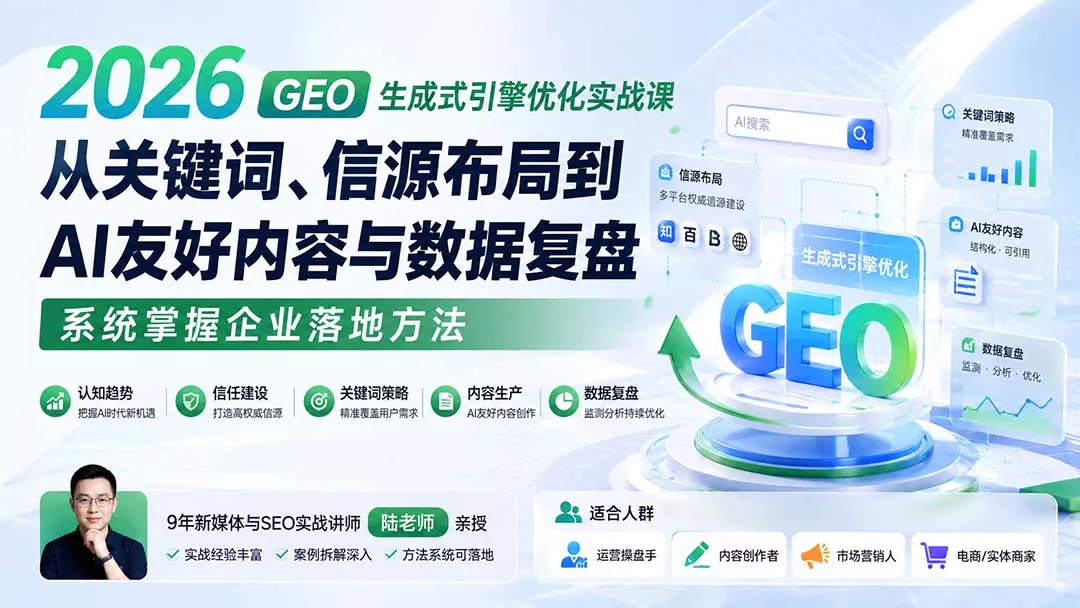 2026 GEO生成式引擎优化实战课：从关键词、信源布局到AI友好内容与数据复盘，系统掌握企业落地方法 一点学习助手-零基础自学教程-副业项目-兴趣学习-网盘拉新平台-英语启蒙项目资源网