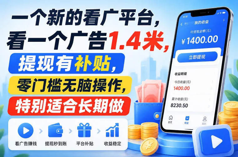 一个新的看广平台，看一个广告1.4米，提现有补贴，零门槛无脑操作，特别适合长期做【揭秘】 一点学习助手-零基础自学教程-副业项目-兴趣学习-网盘拉新平台-英语启蒙项目资源网