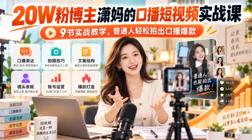 20W粉博主潇妈的口播短视频实战课，9节实战教学，普通人轻松拍出口播爆款 一点学习助手-零基础自学教程-副业项目-兴趣学习-网盘拉新平台-英语启蒙项目资源网