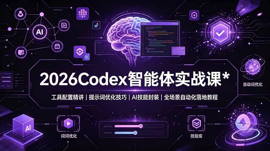 2026Codex 智能体实战课：工具配置精讲｜提示词优化技巧｜AI 技能封装｜全场景自动化落地教程 一点学习助手-零基础自学教程-副业项目-兴趣学习-网盘拉新平台-英语启蒙项目资源网