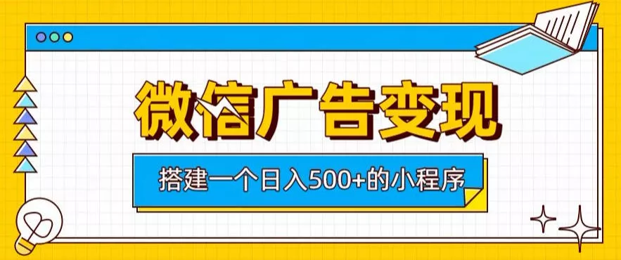 微信广告变现，轻松日入500+，搭建实用小程序，客户长期稳定使用，躺賺广告收益【揭秘】 一点学习助手-零基础自学教程-副业项目-兴趣学习-网盘拉新平台-英语启蒙项目资源网