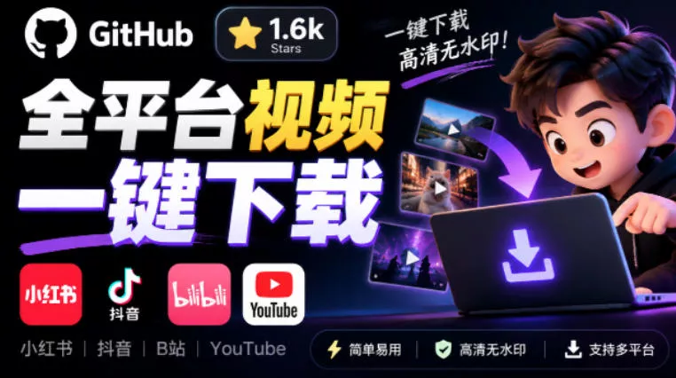 GitHub上1.6k stars开源下载器，界面清爽免费用，小红书某音B站youtube视频一键保存Videdown 一点学习助手-零基础自学教程-副业项目-兴趣学习-网盘拉新平台-英语启蒙项目资源网