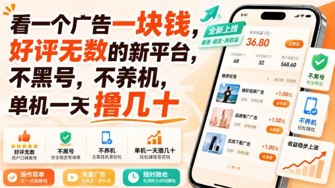 看一个广告一块钱，好评无数的新平台，不黑号，不养机，单机一天撸几十【揭秘】 一点学习助手-零基础自学教程-副业项目-兴趣学习-网盘拉新平台-英语启蒙项目资源网