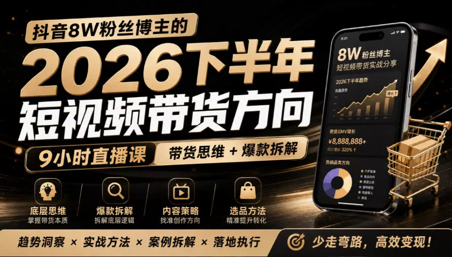抖音8W粉丝博主莱恩带娃的2026下半年短视频带货方向，9小时直播课，带货思维+爆款拆解 一点学习助手-零基础自学教程-副业项目-兴趣学习-网盘拉新平台-英语启蒙项目资源网