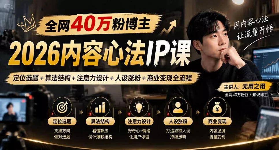 【无水印】全网40W粉博主的2026内容心法IP课，定位选题+算法结构+注意力设计+人设涨粉+商业变现全流程 一点学习助手-零基础自学教程-副业项目-兴趣学习-网盘拉新平台-英语启蒙项目资源网