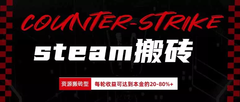 Steam搬砖，每轮收益为本金的20-80%，平均每天仅需半小时，新人轻松上手 一点学习助手-零基础自学教程-副业项目-兴趣学习-网盘拉新平台-英语启蒙项目资源网