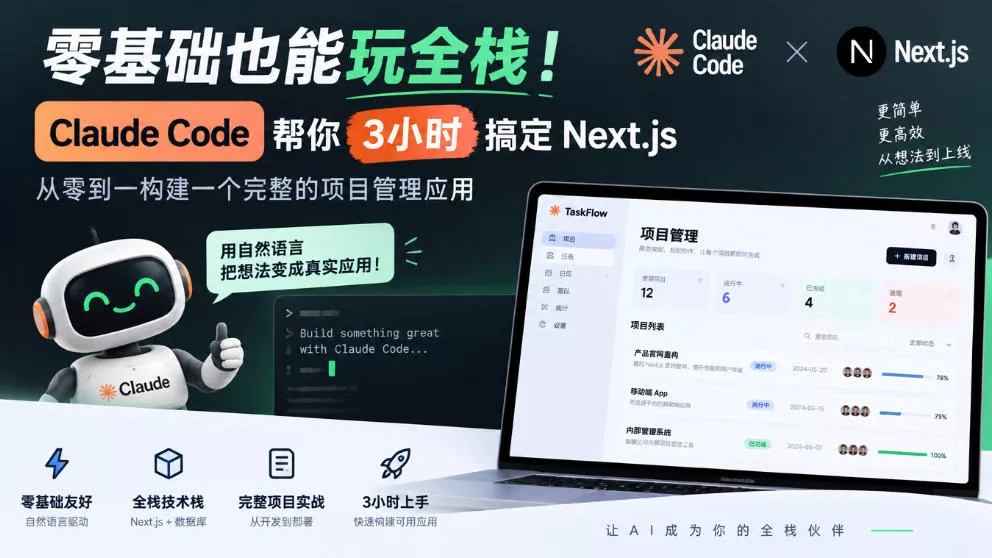 零基础也能玩全栈！Claude Code帮你3小时搞定Next.js，从零到一构建一个完整的项目管理应用【原创双语字幕】 一点学习助手-零基础自学教程-副业项目-兴趣学习-网盘拉新平台-英语启蒙项目资源网