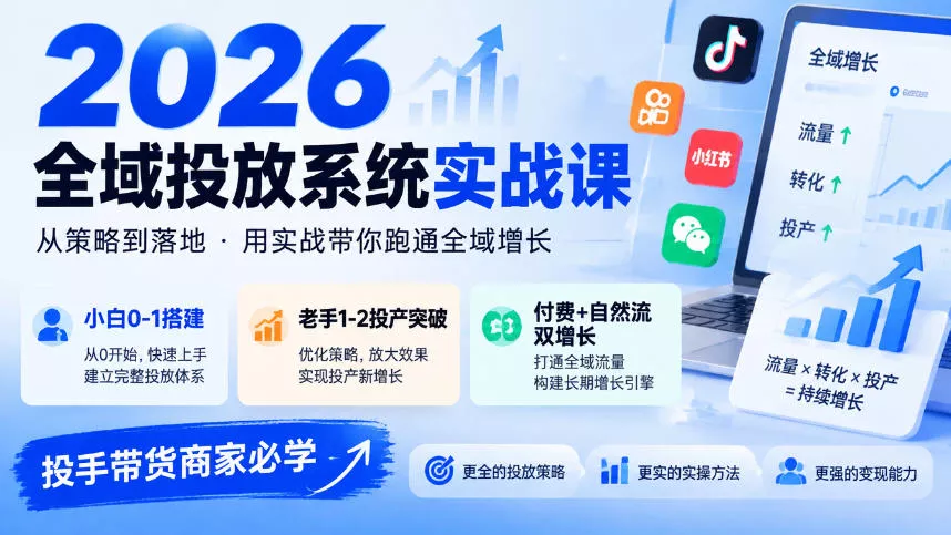 2026全域投放系统实战课，小白0-1搭建，老手1-2投产突破，付费+自然流双增长，投手带货商家必学 一点学习助手-零基础自学教程-副业项目-兴趣学习-网盘拉新平台-英语启蒙项目资源网
