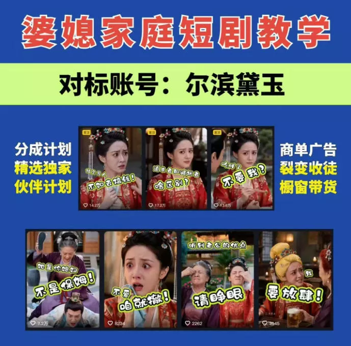 婆媳家庭AI短剧全套教学丨起号快，热门吸引女性粉丝，商单广告、橱窗带货、收徒裂变、伙伴分成等 一点学习助手-零基础自学教程-副业项目-兴趣学习-网盘拉新平台-英语启蒙项目资源网