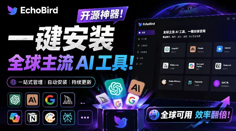 一键安装和修复Claude Code、OpenClaw、Codex等主流AI工具！Github开源神器，小白可用，EchoBird 一点学习助手-零基础自学教程-副业项目-兴趣学习-网盘拉新平台-英语启蒙项目资源网