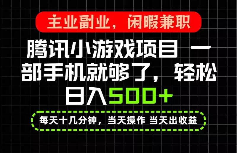 当天操作 当天见收益，一部手机就能搞定，轻松日入500+，长期项目，长期可做！ 一点学习助手-零基础自学教程-副业项目-兴趣学习-网盘拉新平台-英语启蒙项目资源网