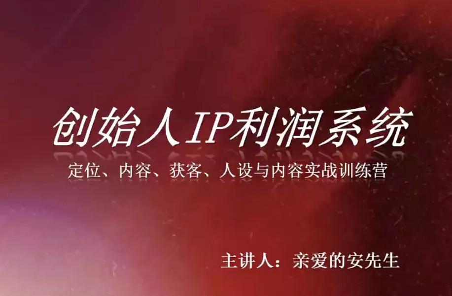 创始人IP利润系统8月训练营，定位、内容、获客、人设与内容实战训练营 一点学习助手-零基础自学教程-副业项目-兴趣学习-网盘拉新平台-英语启蒙项目资源网
