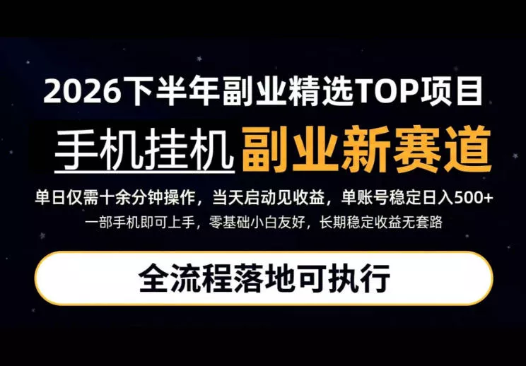 手机挂G最新玩法，每天十几分钟，轻松日入500+，全程落地可执行！【揭秘】 一点学习助手-零基础自学教程-副业项目-兴趣学习-网盘拉新平台-英语启蒙项目资源网