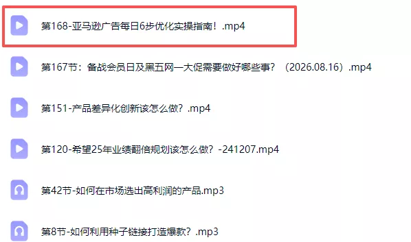 skyla亚马逊跨境实战课-更新0927：全品类选品逻辑｜SP/SB/SD广告精细化｜新品打爆旺季爆单全套运营教程