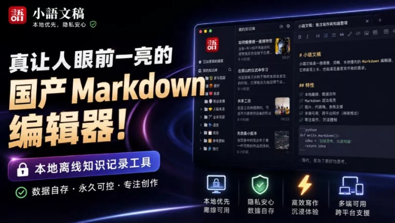 让人眼前一亮的国产Markdown编辑器！本地离线高性能知识记录工具，免费免登录使用小语文稿 一点学习助手-零基础自学教程-副业项目-兴趣学习-网盘拉新平台-英语启蒙项目资源网