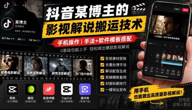 抖音某博主的影视解说搬运技术，手机操作，手法+软件模板搭配 一点学习助手-零基础自学教程-副业项目-兴趣学习-网盘拉新平台-英语启蒙项目资源网