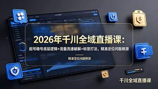 2026年千川全域直播课：起号稳号底层逻辑+流量流速破解+标签打法，精准定位问题根源 一点学习助手-零基础自学教程-副业项目-兴趣学习-网盘拉新平台-英语启蒙项目资源网