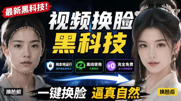 AI人工智能如此夸张？一键视频换Lian黑科技，纯本地离线运行，本地视频换Lian娱乐工具，AI FaceSwap 一点学习助手-零基础自学教程-副业项目-兴趣学习-网盘拉新平台-英语启蒙项目资源网