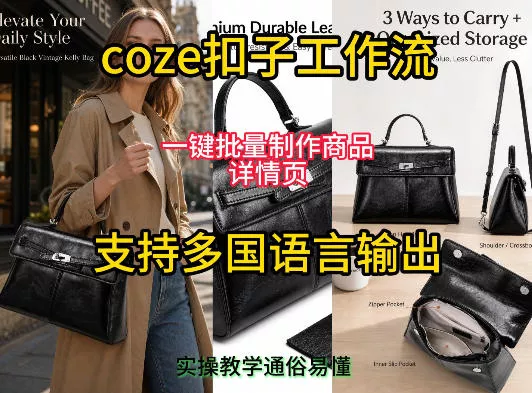 用扣子coze工作流一键批量制作商品详情页支持多国语言输出，实操教学 一点学习助手-零基础自学教程-副业项目-兴趣学习-网盘拉新平台-英语启蒙项目资源网