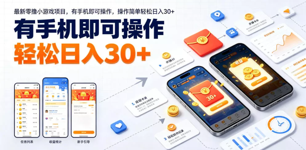 最新零撸小游戏项目，有手机即可操作，操作简单轻松日入30+ 一点学习助手-零基础自学教程-副业项目-兴趣学习-网盘拉新平台-英语启蒙项目资源网