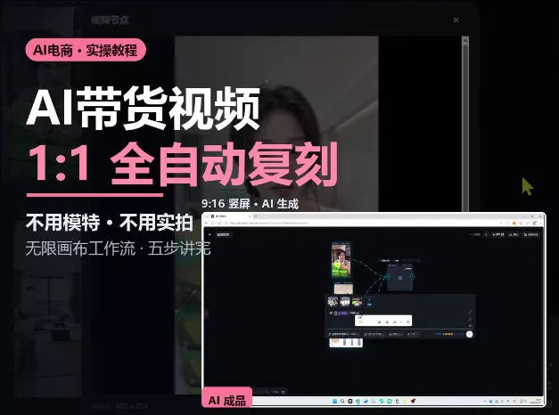 无限画布实操AI复刻带货视频完整流程不用模特不用实拍 一点学习助手-零基础自学教程-副业项目-兴趣学习-网盘拉新平台-英语启蒙项目资源网