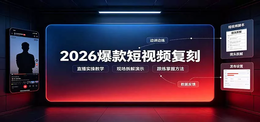 2026爆款短视频复刻：直播实操教学，配套文字文档掌握全流程 一点学习助手-零基础自学教程-副业项目-兴趣学习-网盘拉新平台-英语启蒙项目资源网