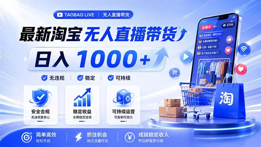拒绝死工资！淘宝无人直播，让你睡觉都在进账，马上学习 马上操作 马上赚钱 一点学习助手-零基础自学教程-副业项目-兴趣学习-网盘拉新平台-英语启蒙项目资源网