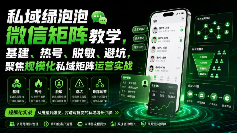 私域绿泡泡微信矩阵教学，基建、热号、脱敏、避坑，聚焦规模化私域矩阵运营实战 一点学习助手-零基础自学教程-副业项目-兴趣学习-网盘拉新平台-英语启蒙项目资源网