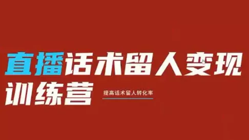 纹汐·直播话术留人变现训练营 一点学习助手-零基础自学教程-副业项目-兴趣学习-网盘拉新平台-英语启蒙项目资源网