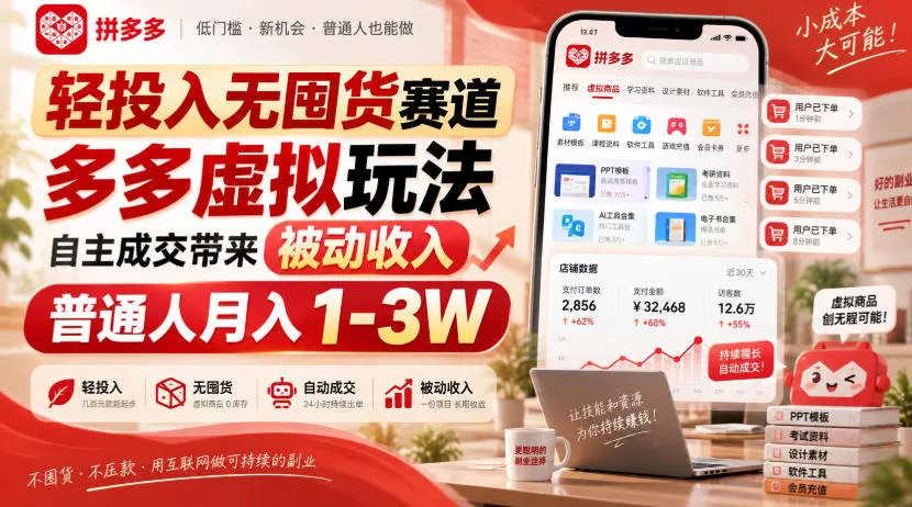 轻投入无囤货赛道，多多虚拟玩法自主成交带来被动收入，普通人月入1-3W 一点学习助手-零基础自学教程-副业项目-兴趣学习-网盘拉新平台-英语启蒙项目资源网
