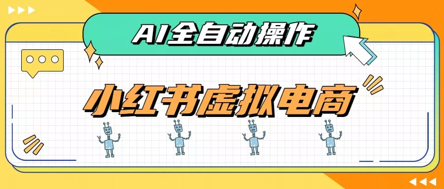 AI赋能小红书虚拟电商，单店单日收益500+，推荐流量+搜索流量持续稳定出单 一点学习助手-零基础自学教程-副业项目-兴趣学习-网盘拉新平台-英语启蒙项目资源网