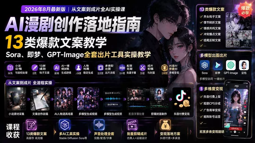 AI漫剧创作落地指南｜13类爆款文案教学，Sora、即梦、GPT-Image全套出片工具实操教学 一点学习助手-零基础自学教程-副业项目-兴趣学习-网盘拉新平台-英语启蒙项目资源网
