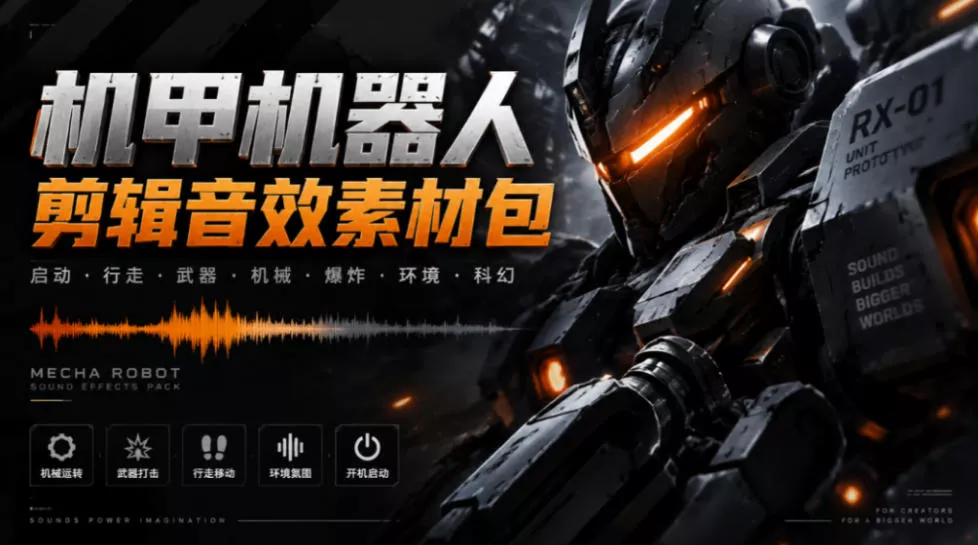 宝藏机甲音效合集！机甲机器人变形能量移动无损音效素材，全部中文汉化处理Boom Library Mechs&Robots Designed 一点学习助手-零基础自学教程-副业项目-兴趣学习-网盘拉新平台-英语启蒙项目资源网