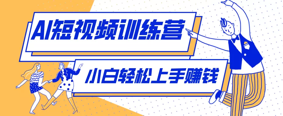 利用AI创作人物科普盘点短视频玩法，零成本单人就能起号13万粉丝，单条点赞破10万 一点学习助手-零基础自学教程-副业项目-兴趣学习-网盘拉新平台-英语启蒙项目资源网