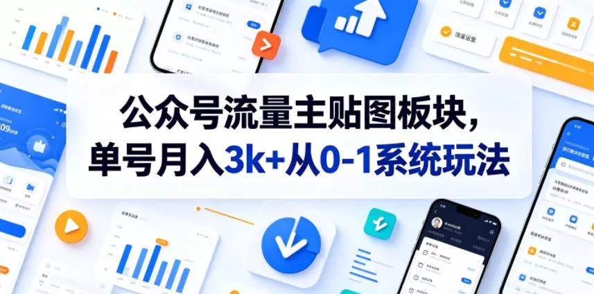 公众号流量主贴图板块，单号月入3k+从0-1系统玩法 一点学习助手-零基础自学教程-副业项目-兴趣学习项目资源网