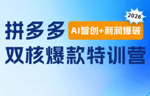 贾真电商108将·拼多多“AI智创+利润爆破“双核爆款特训营(更新) 一点学习助手-零基础自学教程-副业项目-兴趣学习-网盘拉新平台-英语启蒙项目资源网